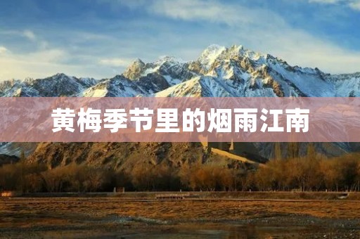 黄梅季节里的烟雨江南 黄梅季节里的烟雨江南