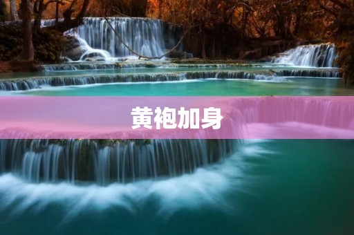 黄袍加身：传统文化中的尊贵象征