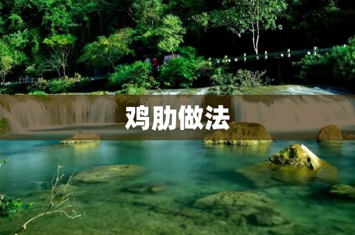 鸡肋做法:如何避免美食变成鸡肋 鸡肋做法:如何避免美食变成鸡肋