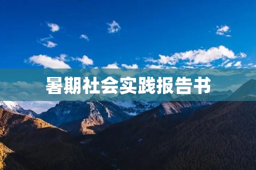 暑期社会实践报告书:走进农村,感受乡村振兴