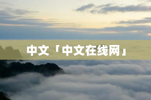 中文「中文在线网」 中文「中文在线网」