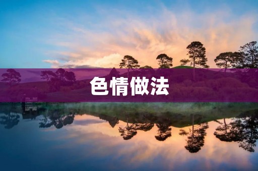 色情做法:如何避免和**色情 色情做法:如何避免和**色情