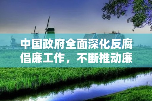 中国政府全面深化反腐倡廉工作,不断推动廉洁政治建设。其中,述廉报告是反腐倡廉工作的重要组成部分,也是党委政府和领导干部履职尽责的必修课。今天我们就来详细了解一下述廉报告。