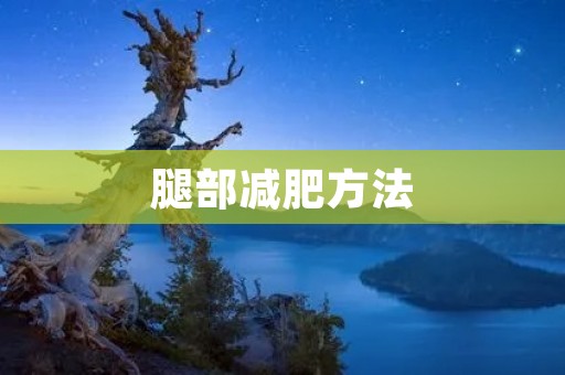 腿部减肥方法：告别粗壮大腿