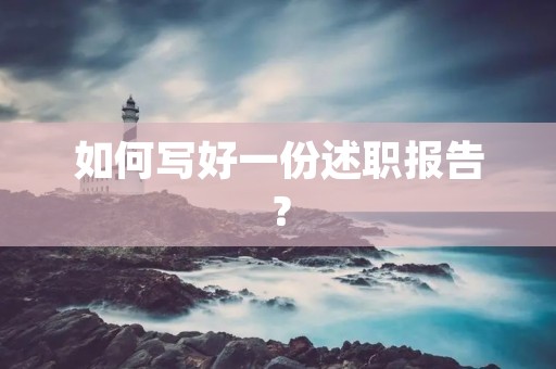 如何写好一份述职报告?