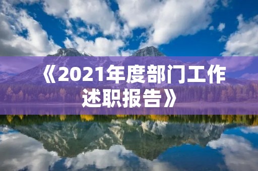 《2021年度部门工作述职报告》