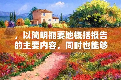 ,以简明扼要地概括报告的主要内容,同时也能够吸引读者的注意力。