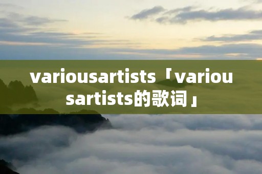 variousartists「variousartists的歌词」