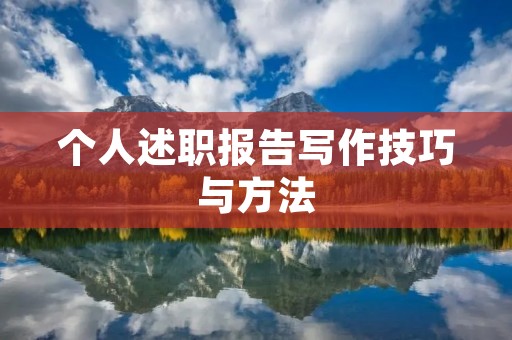 个人述职报告写作技巧与方法