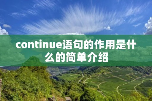 continue语句的作用是什么的简单介绍