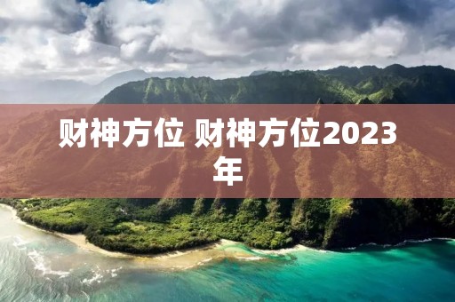 财神方位 财神方位2023年