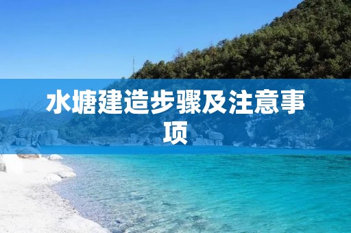水塘建造步骤及注意事项 水塘建造步骤及注意事项