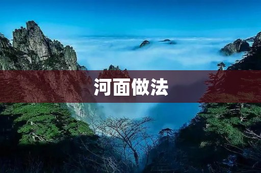 河面做法:让你的家常面更加美味 河面做法:让你的家常面更加美味