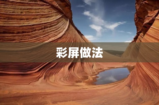 彩屏做法:如何打造炫酷的个性化手机屏幕? 彩屏做法:如何打造炫酷的个性化手机屏幕?
