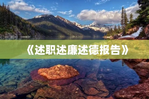 《述职述廉述德报告》