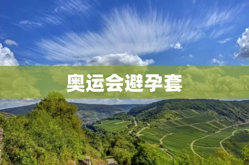 奥运会避孕套：保护运动员健康的必备措施