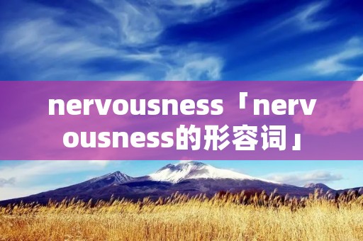 nervousness「nervousness的形容词」