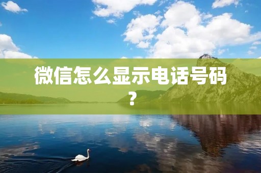 微信怎么显示电话号码？