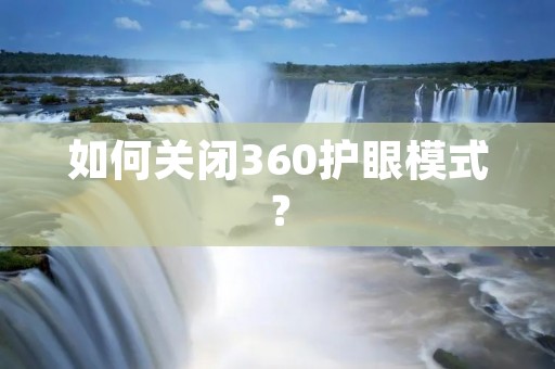 如何关闭360护眼模式？