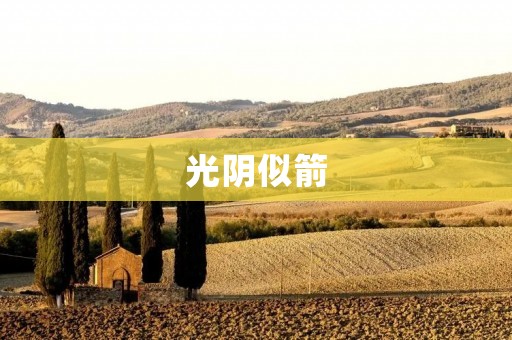 光阴似箭:人生的无常与珍贵