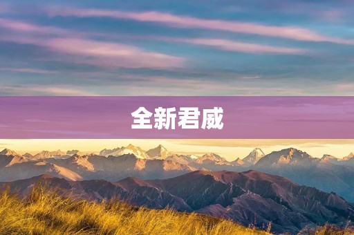 全新君威:独具匠心的豪华轿车 全新君威:独具匠心的豪华轿车