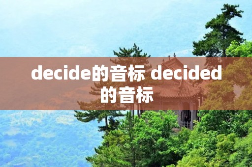 decide的音标 decided的音标