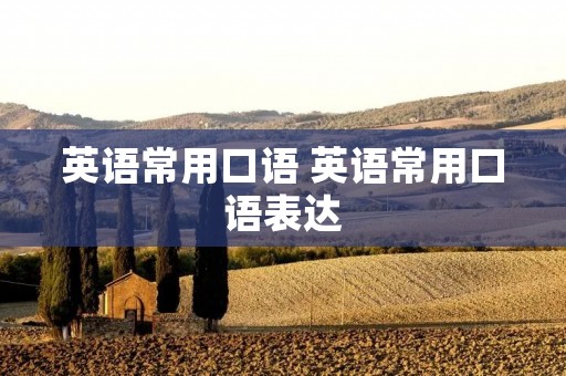英语常用口语 英语常用口语表达