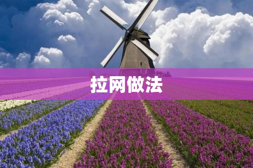 拉网做法:保障海洋渔业可持续发展的有效手段 拉网做法:保障海洋渔业可持续发展的有效手段