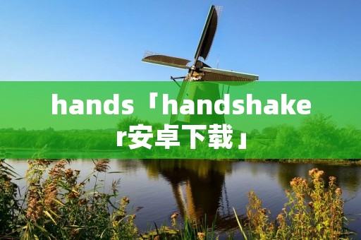 hands「handshaker安卓下载」