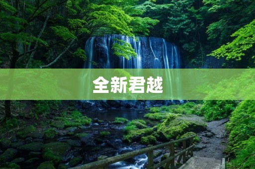 全新君越:豪华大型轿车的新标杆 全新君越:豪华大型轿车的新标杆