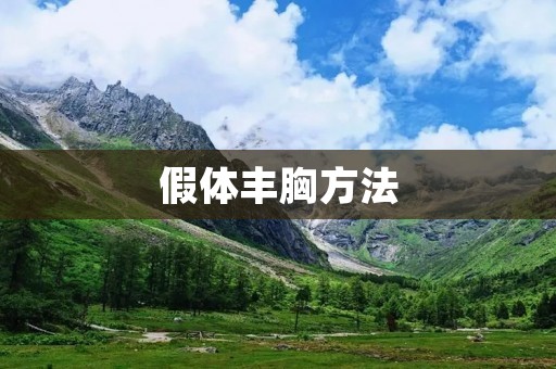 假体丰胸方法:美丽不是梦 假体丰胸方法:美丽不是梦