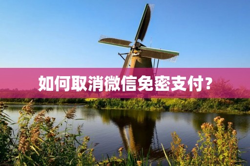 如何取消微信免密支付?