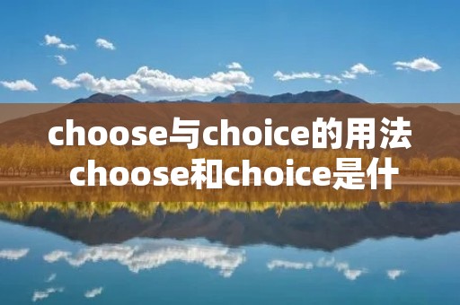 choose与choice的用法 choose和choice是什么关系