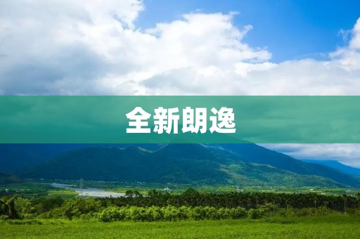 全新朗逸:颠覆传统,踏上全新征程 全新朗逸:颠覆传统,踏上全新征程