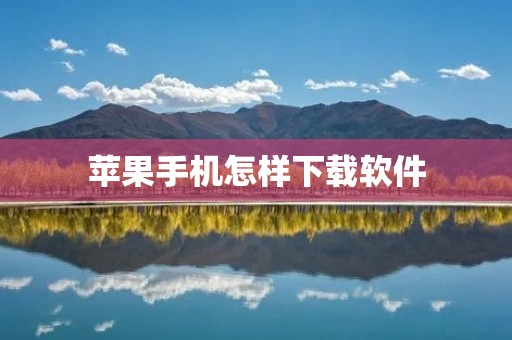 苹果手机怎样下载软件:详细教程