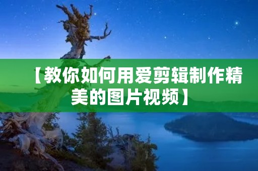 【教你如何用爱剪辑制作精美的图片视频】