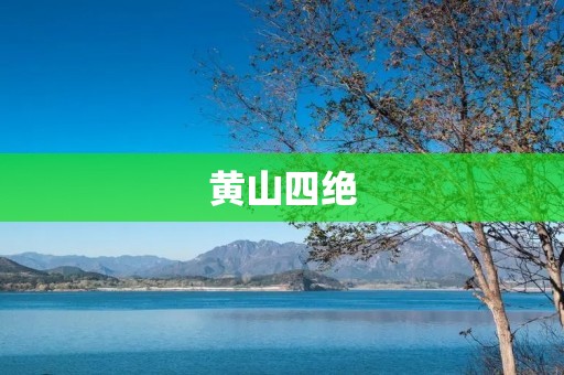 黄山四绝:奇松、怪石、云海、温泉 黄山四绝:奇松、怪石、云海、温泉