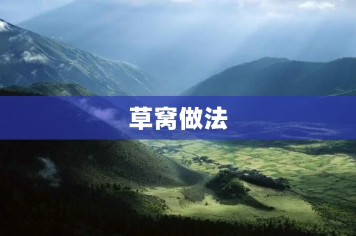 草窝做法：让你的宠物有一个温馨的家