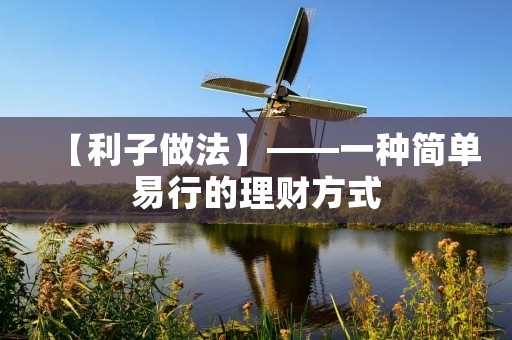 【利子做法】——一种简单易行的理财方式 【利子做法】——一种简单易行的理财方式