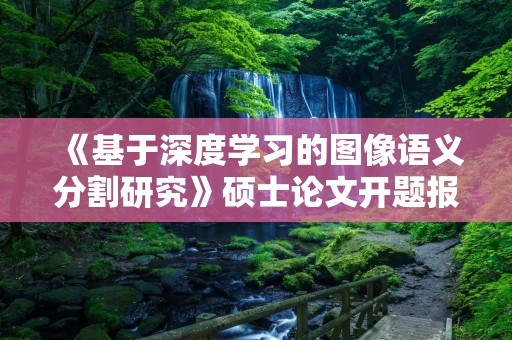 《基于深度学习的图像语义分割研究》硕士论文开题报告
