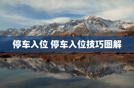 停车入位 停车入位技巧图解 停车入位 停车入位技巧图解