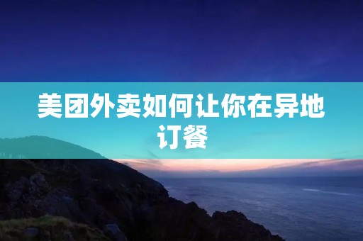 美团外卖如何让你在异地订餐