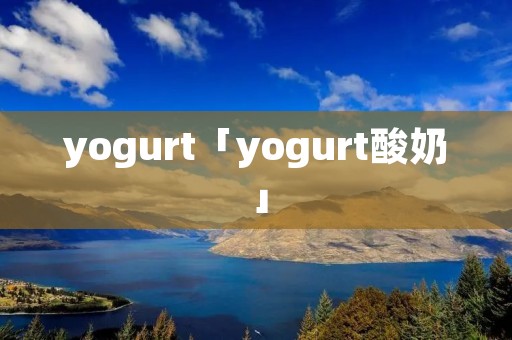 yogurt「yogurt酸奶」