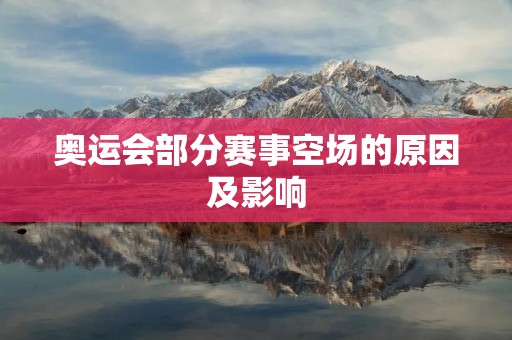 奥运会部分赛事空场的原因及影响 奥运会部分赛事空场的原因及影响