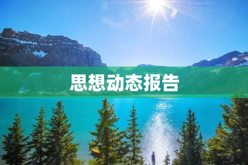 思想动态报告:探究当代中国思想发展