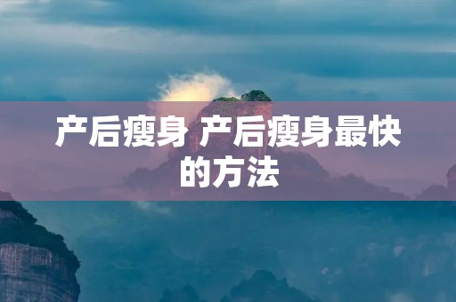产后瘦身 产后瘦身最快的方法