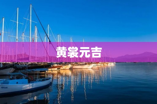黄裳元吉:唐代著名学者与政治家 黄裳元吉:唐代著名学者与政治家