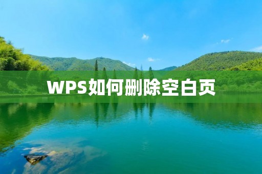 WPS如何删除空白页