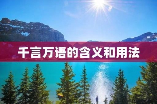 千言万语的含义和用法