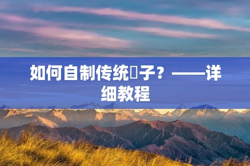 如何自制传统袴子?——详细教程 如何自制传统袴子?——详细教程